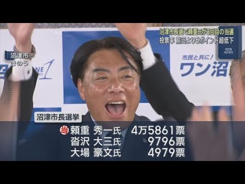 YouTube Video 沼津市長選挙は現職の頼重秀一さんが３選　「未来への投資」を訴え新人候補２人に大差