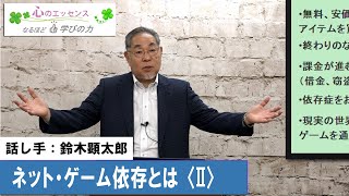 ネット・ゲーム依存とは〈Ⅱ〉　話し手：鈴木顕太郎