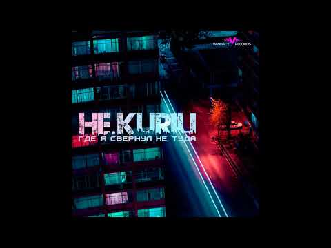 НЕ.KURILI - Тянемся ко дну (аудио)