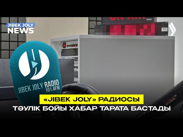 «JIBEK JOLY» радиосы тәулік бойы хабар тарата бастады