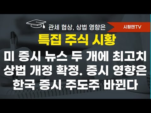 모닝 브리핑. 미 증시 사상 최고치 만든 뉴스 두 개. 미,베트남 무역 합의 의미. 고용 쇼크에 대한 두 가지 해석. 금리인하 자극? 상법 개정 확정. 증시 영향. 주도주 바뀐다