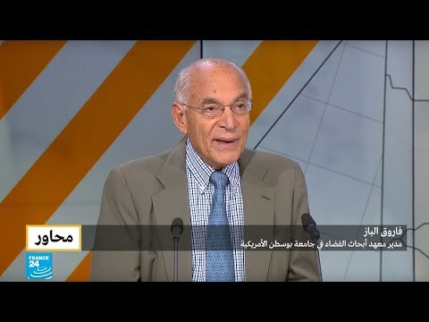 فاروق الباز يعرض أسباب "تأخر العرب" في البحث العلمي