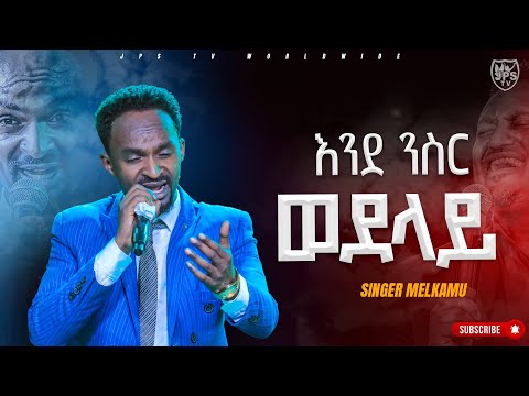 እንደ ንስር ወደ ላይ| አምልኮ ከዘማሪ መልካሙ ጋር |PROPHET HENOK GIRMA[JPS TV WORLD WIDE] 2023