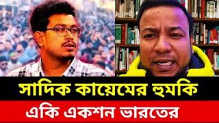 Download lagu সাদিক কায়েমের বক্তব্যের পর ভারতের কঠোর প্রতিক্রিয়া! | পরিস্থিতি কোন দিকে যাচ্ছে? | Nayeem Elli #news mp3