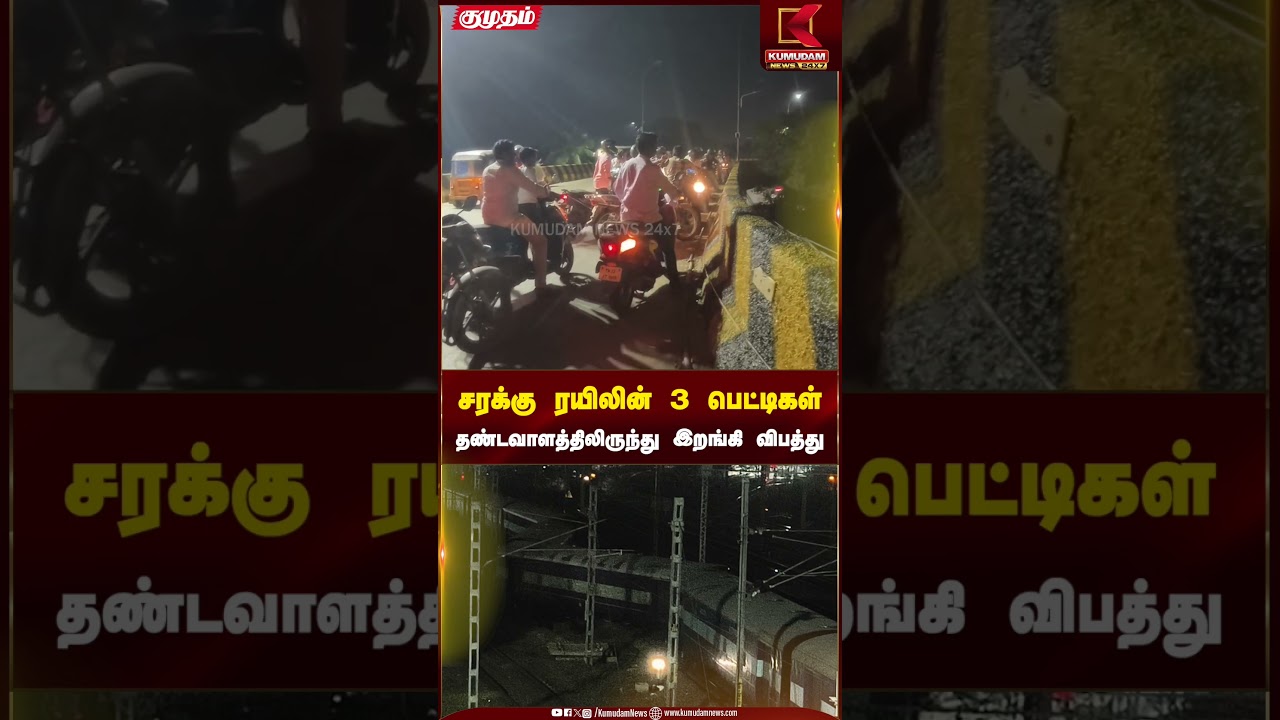 சரக்கு ரயிலின் 3 பெட்டிகள் தண்டவாளத்திலிருந்து இறங்கி விபத்து | Kumudam News