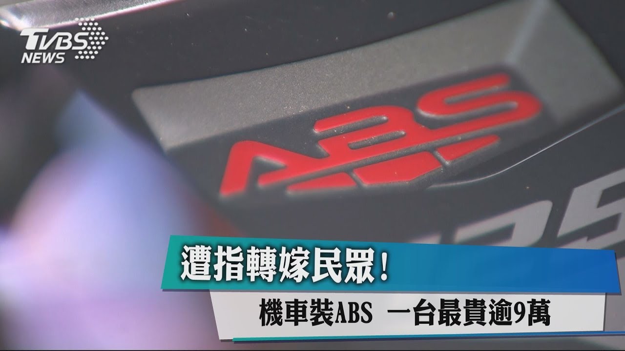 遭指轉嫁民眾！機車裝ABS　一台最貴逾9萬