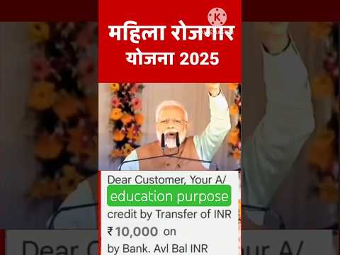महिला रोजगार योजना 2025₹10,000 हजार रुपया मिलना शुरू #shortsfeed
