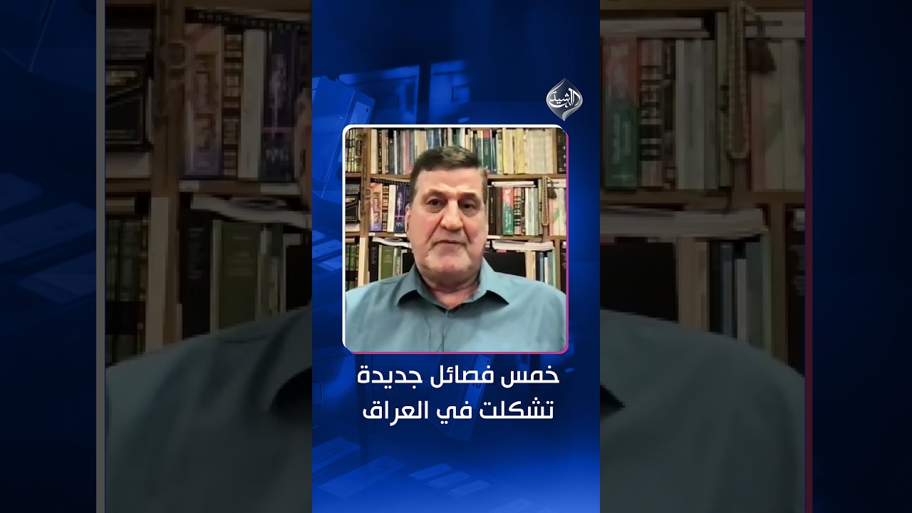 فيديو | نجاح محمد علي من "الغرف السرية": خمس فصائل جديدة تشكلت في العراق والأمريكان على علم بها!