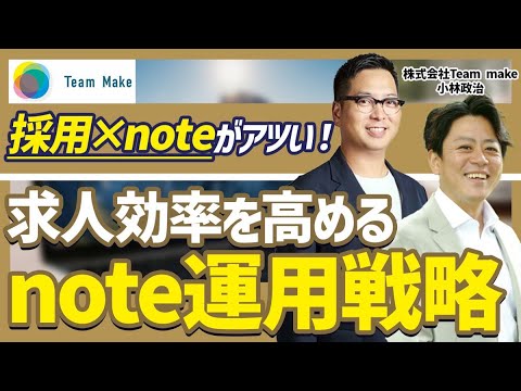 【採用×note】新たな求人媒体！？note運用で求職者を一気に集める戦略をお聞きしました