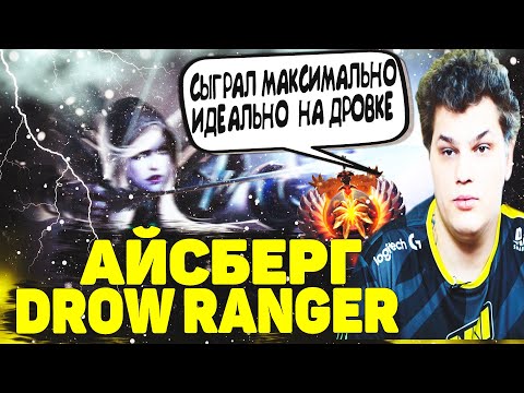 Айсберг Показал Идеальнейшую Игру на Дровке | Iceberg Drow Ranger Dota 2