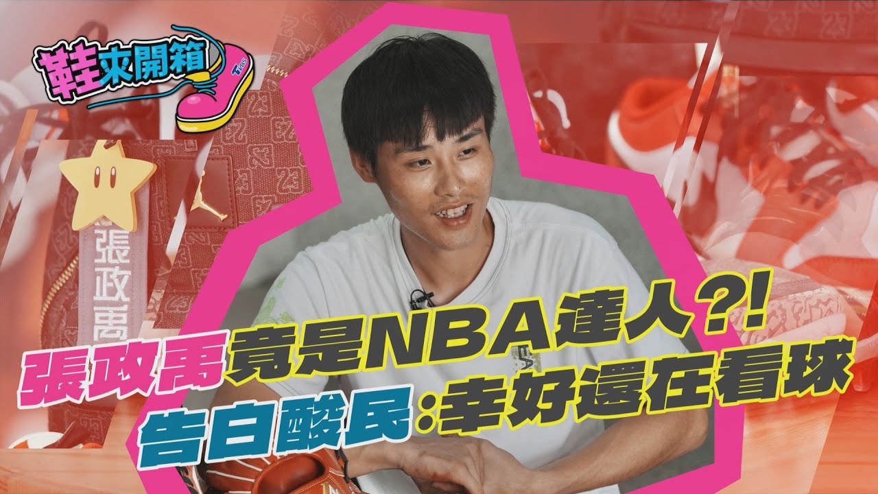 鞋來開箱/只想湖人奪冠!張政禹預測NBA東西區冠軍 點名尼克出線