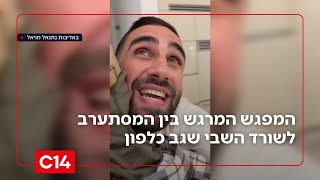 "השיר הזה נכתב עליך": המפגש בין מ' המסתערב לשורד השבי שגב כלפון (חדשות ערוץ 14) - התמונה מוצגת ישירות מתוך אתר האינטרנט יוטיוב. זכויות היוצרים בתמונה שייכות ליוצרה. קישור קרדיט למקור התוכן נמצא בתוך דף הסרטון
