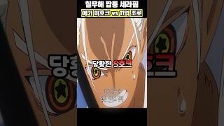 11억 조로 vs 어린 미호크 사제 대결!!