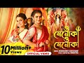 O Menoka O Menoka Official Video Antara Nandy Ankita Nandy Aviman Paul Durga Puja Bengali Song
