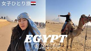 【Egypt Vlog🇪🇬】念願のピラミッドへ！刺激が強すぎるカイロ滞在記。