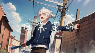 日常革命 - ねぐせ。 cover by たんたかくん