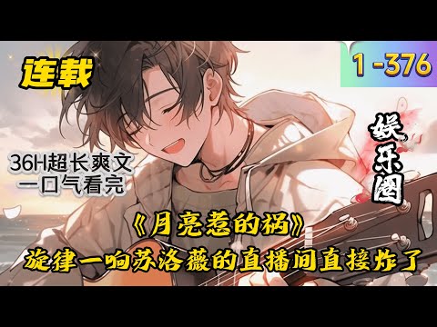 《身为顶流的我一心只想吃软饭》1 -376 连载 江晨身为娱乐圈顶尖天王，穿越平行世界，却发现自己和国民女神苏洛薇闪婚了。　　于是，他放弃努力，一心只想吃软饭。