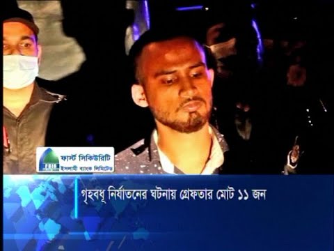 নোয়াখালীতে গৃহবধূ নির্যাতনের ঘটনায় আটক ১১ | ETV News