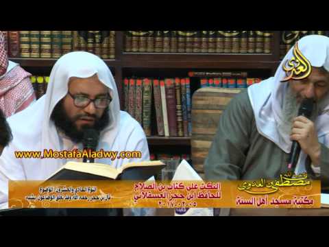  النكت على كتاب ابن الصلاح للحافظ ابن حجر 05 02 2017 
