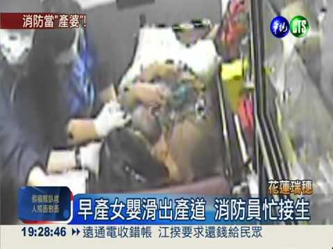 女娃等不及報到 消防員緊急接生