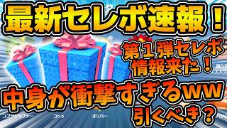 【ツムツム速報】嘘だろ、、w w第１弾セレボの情報が解禁！！勇者ミニー復活しすぎだろw w引くべき？？