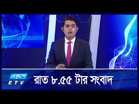 8:55 PM News || রাতের সংবাদ || 23 August 2024 || ETV News