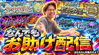 【モンスト】誰でもOK！なんでもOK！ガムシャラお助け企画！！