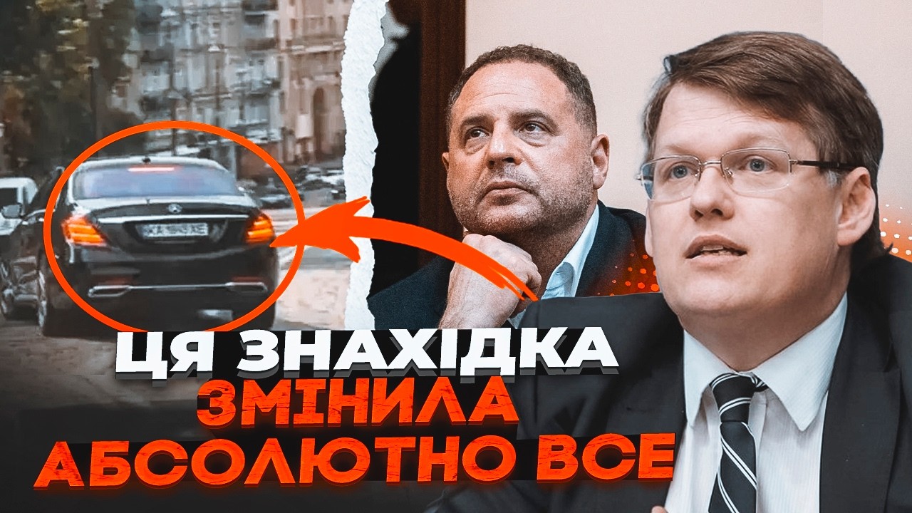 ⚡️РОЗЕНКО: Те, що знайшли у водія ЄРМАКА - ПЕРЕВЕРНУЛО ВСЕ! ПРІЗВИЩА в докуме