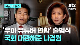 '우파 유튜버 연합' 국회 대관 나경원…민주 "백골단 회견 반복" vs 나 "규정 위반 없어"｜지금 이 뉴스