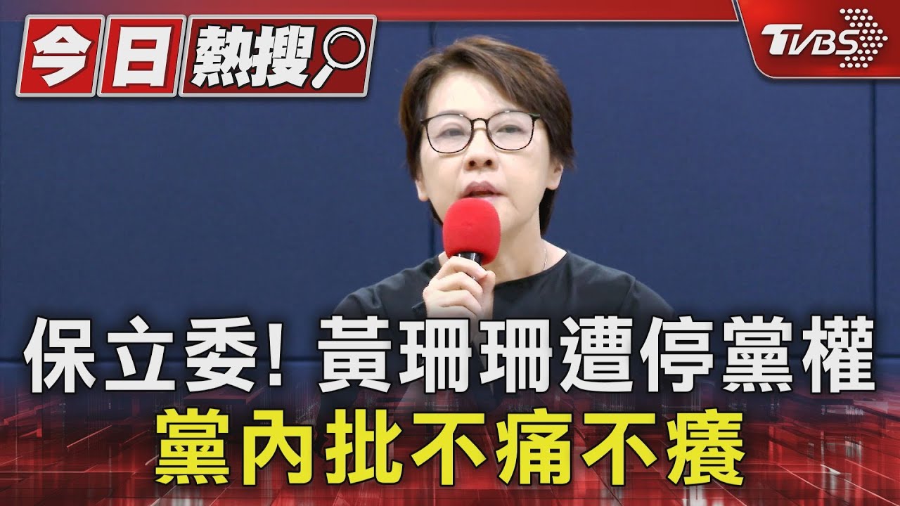 保立委!黃珊珊遭停黨權 黨內批不痛不癢