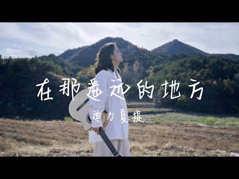 | The Distant place - Antonio | (By LuoBin Wang) || Chinese folk song || 在那遥远的地方-迪力夏提