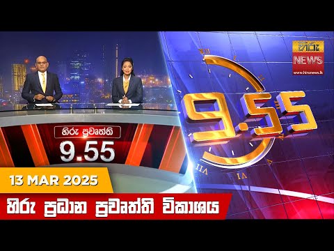 Hiru News 09:55 PM | 2025-03-13
