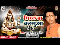 New Bol Bam Song Guddu Gunjan Pandey गिरल बा बलमुआ New Kawar Songs 2018