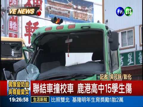 聯結車撞校車 鹿港高中15學生傷