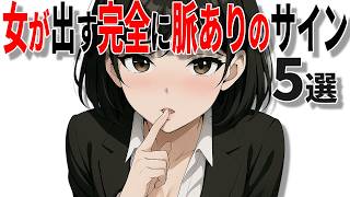 【脈ありサイン】女性が好きな男性にだけ出すサインの特徴5選!!40代50代男性必見の脈ありサイン!!【恋愛 雑学】
