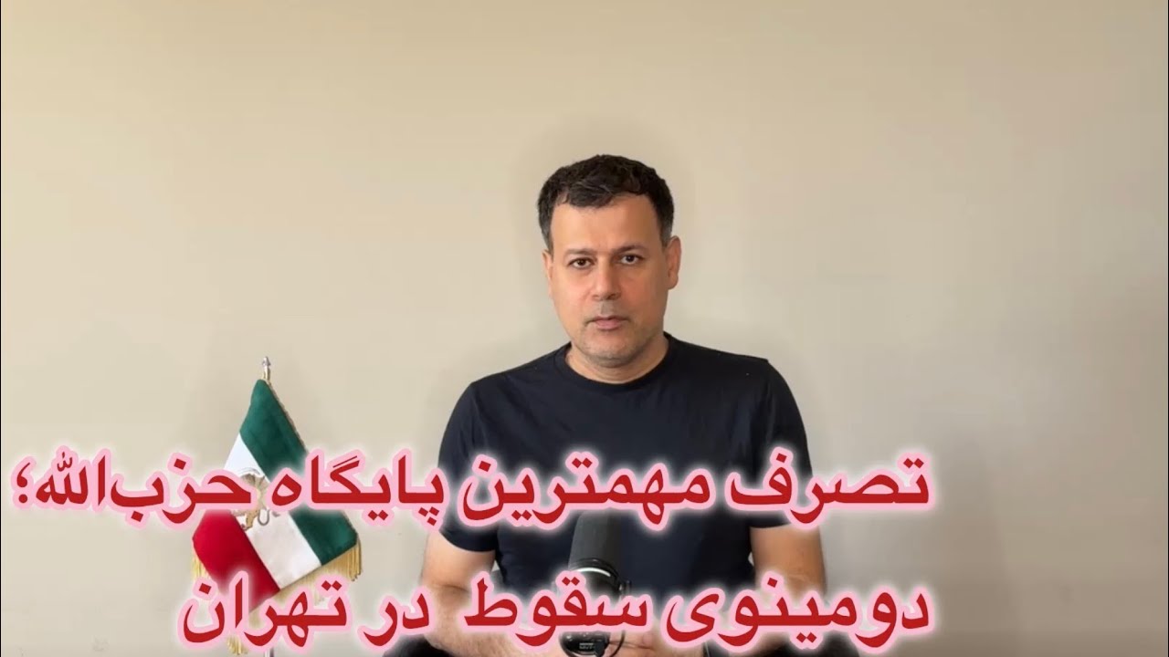 تصرف مهمترین پایگاه حزب‌الله؛ دومینوی سقوط در تهران
