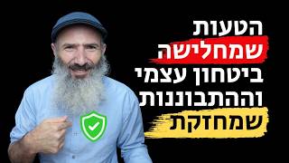 איך לגרום לאדם להאמין בעצמו | הטעות שמחלישה את הביטחון העצמי