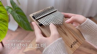 '걱정말아요 그대' 칼림바 커버, 악보 | Kalimba Cover