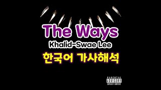 [가사번역] THE WAYS - Khalid, Swae lee 한글/가사/해석/번역