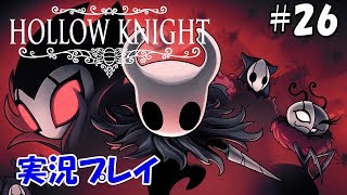 #26【アクション】Hollow Knightをまったり実況プレイ【ホロウナイト】