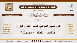 [3436/2497] كيف يتميز المنافق عند اقتال المسلمين مع الكفار؟