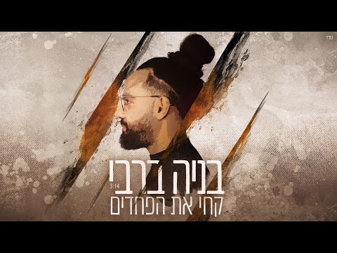 קחי את הפחדים