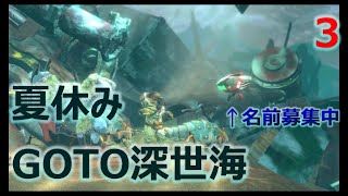 俺の夏休み。GOTO深世海実況Part.3
