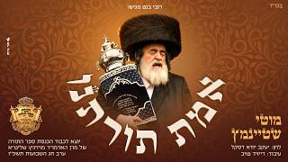 מוטי שטיינמץ I אמת תורתנו Motty Steinmetz I Emmes Toiroiseinu I