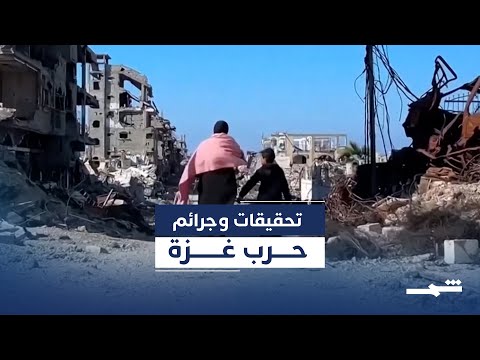 فيديو | تحذيرات إسرائيلية سابقة تكشف دعما لجرائم حرب غزة