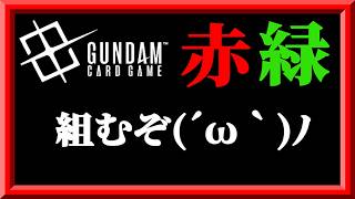 【GCG】ネオジオングとキュベレイを入れた赤緑を組むぞ！枠 ＠20261004【ガンダムカードゲーム】
