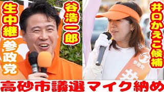 生中継 高砂市議選 参政党 井口かえこ 応援弁士 谷浩一郎 マイク納め 街頭演説 JR曽根駅 配信者@NekoTakaD 猫たかD