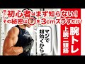 超効く!筋トレ初心者はまず知らない!上腕二頭筋編!