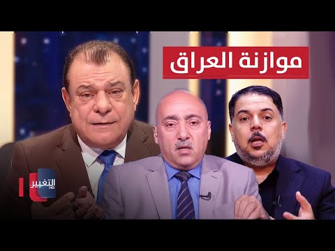 فيديو | جداول الموازنة في العراق .. البقية في حياتكم | من بغداد مع نجم الربيعي
