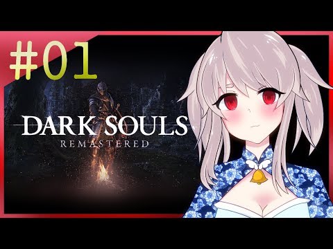【DARK SOULS REMASTERED#01】🔔ロードランへピクニックぅ~!🔔【初見プレイ(ネタバレ禁止)】